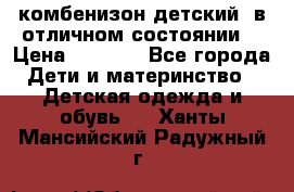 комбенизон детский  в отличном состоянии  › Цена ­ 1 000 - Все города Дети и материнство » Детская одежда и обувь   . Ханты-Мансийский,Радужный г.